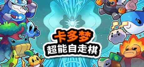 卡多梦:超能自走棋Kādomon: Hyper Auto Battlers v0.3.2 PC中文 809M