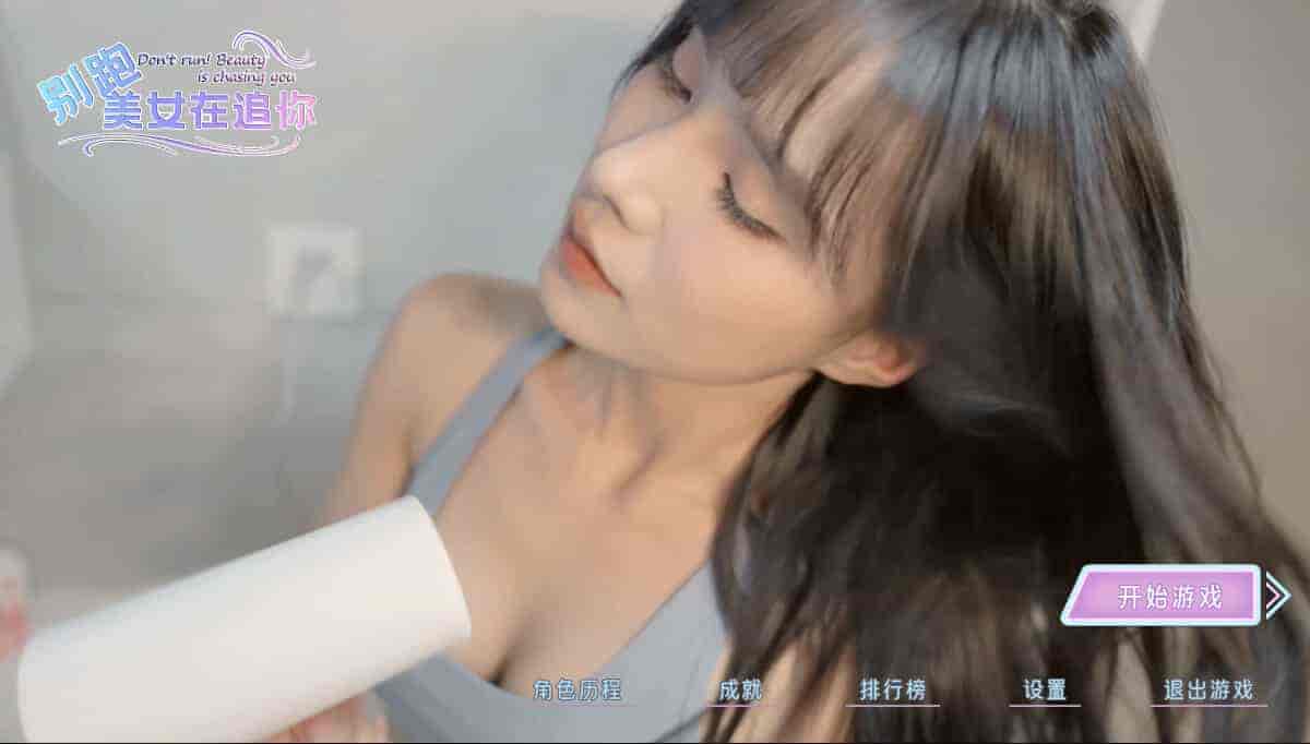 PC《别跑！美女在追你！Seduction of Beauty》中文下载