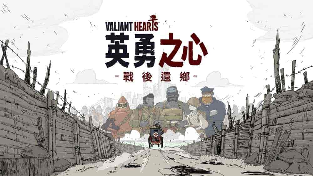 勇敢的心：叶落归根Valiant Hearts: Coming Home (v19066588) (HV版)
