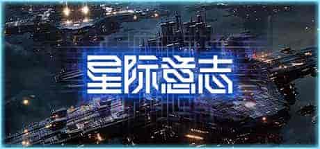 星际意志Space Will PC中文 1.3G