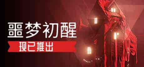 噩梦初醒REVEIL v1.1.2.0 PC中文 14G