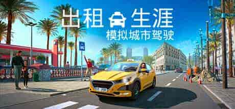 出租生涯：模拟城市驾驶/Taxi Life A City Driving Simulator v1.0 PC中文 3.8G