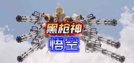 黑枪神悟空Black Gunner Wukong v1.7.0 PC中文 7.4G