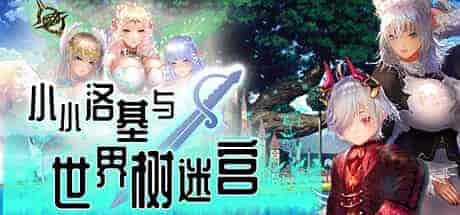 小小洛基与世界树迷宫/Little Loki & The Yggdrasil Maze PC中文 1.2G