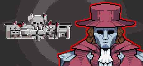 魔王终局 新魔王降临/Endgame of Devil v0.9m19 PC中文 89M
