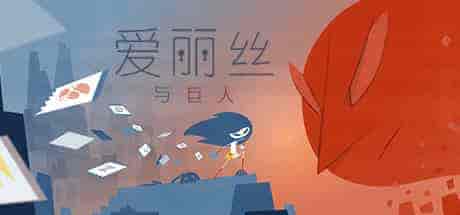 爱丽丝与巨人Iris and the giant v1.1.6 PC中文 460M