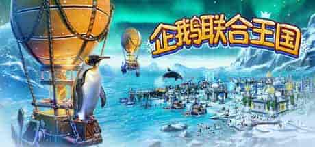企鹅联合王国United Penguin Kingdom PC中文 918M