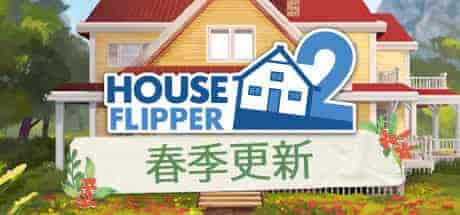 房产达人 2春季更新/House Flipper 2 Spring Update PC中文 8.79G