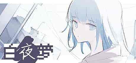 白夜梦White Night Dream PC中文 167M
