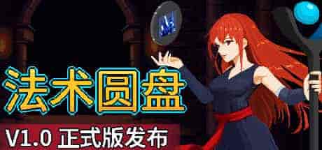 法术圆盘Spell Disk v1.0g PC中文 255M