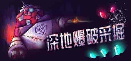 深地爆破采掘BORE BLASTERS PC中文 378M