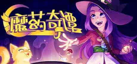 魔药奇谭Potions A Curious Tale PC中文 767M