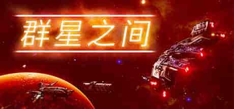 群星之间Between the Stars PC中文 1.83G