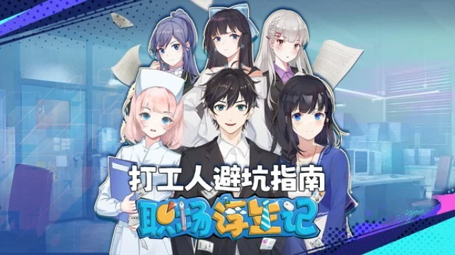 打工人避坑指南 职场浮生记 Office Life PC 官方繁简中文