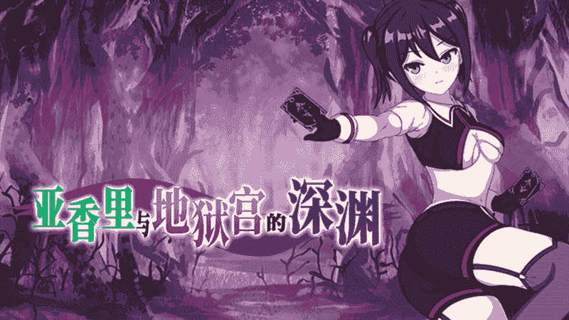 亚香里与地狱宫的深渊Akari and the Abyss PC中文 474M