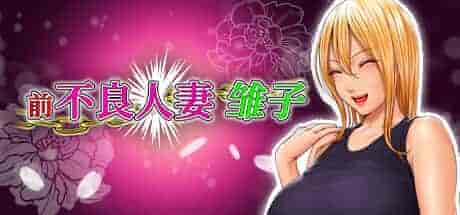 前不良人妻 雏子Saving Mrs. Hinako PC中文攻略 800M