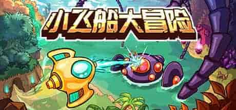 PC《小飞船大冒险 Minishoot' Adventures》+更新v1.0.4 中文 188M