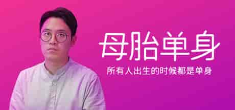 母胎单身Motesolo No Girlfriend Since Birth PC中文 19.86G