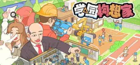 学园构想家Lets School+更新v1.3.2.1 PC中文 1.02G