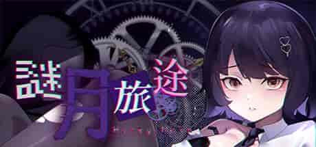 谜月旅途 PC中文+攻略