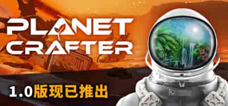 星球创造者The Planet Crafter+更新v1.0 PC中文 4.24G