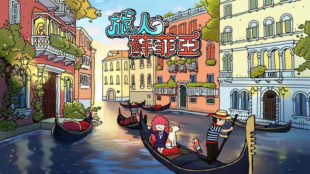 Switch NSP《旅人苏菲亚Sophia the Traveler》+更新1.0.1 中文 351M