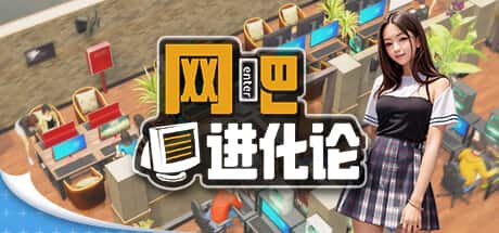 网吧进化论Internet Cafe Evolution PC中文 1.46G
