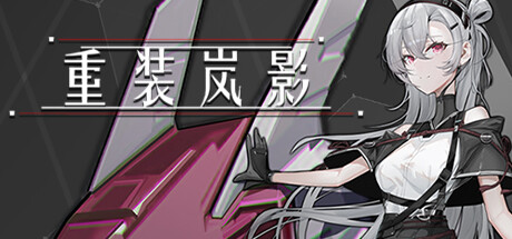 PC中文 重装岚影Heavy Storm Shadow+更新V1.055 2.7G