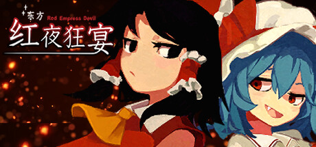 东方红夜狂宴Touhou ~Red Empress Devil