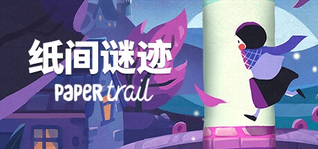 纸间谜迹 Paper Trail v5253 PC中文