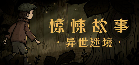 惊悚故事：异世迷境Creepy Tale: Some Other Place