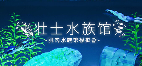 壮士水族馆 -肌肉水族馆模拟器-Machorium Muscle Aquarium Simulator