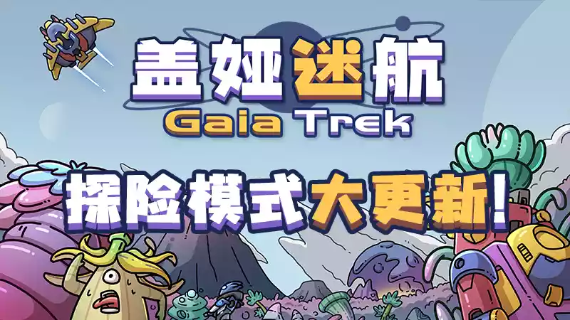 盖娅迷航探险模式Gaia Trek Adventure Mode v1.3.0