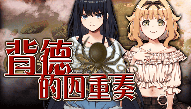 PC中文攻略 背德的四重奏Forsaken Quartet 1.37G