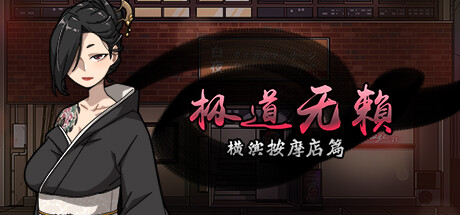 极道无赖:横滨按摩店篇Yakuza Rogue: Yokohama massage parlor chapter v1.9.7