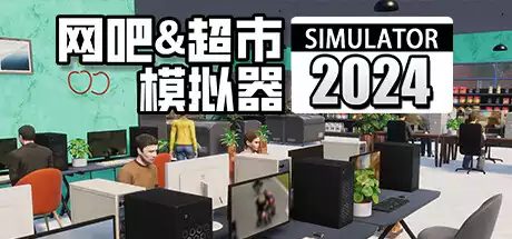 网吧&超市模拟器2024Internet Cafe & Supermarket Simulator 2024 v0.1.A5
