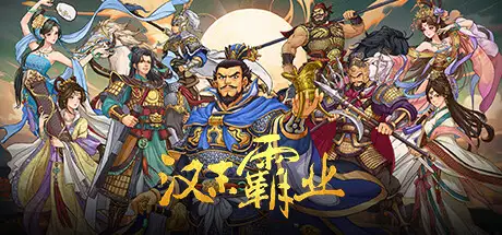 三国志汉末霸业Three Kingdoms The Last Warlord v1.0.0.4003