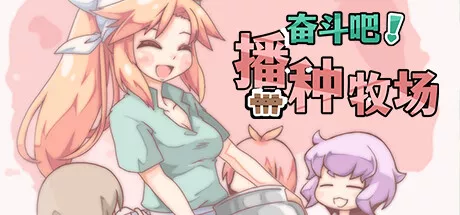 奋斗吧！播种牧场Let’s Go! My Harem Farm v1.2 PC中文攻略