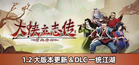 大侠立志传：碧血丹心 - 一统江湖 PC中文攻略