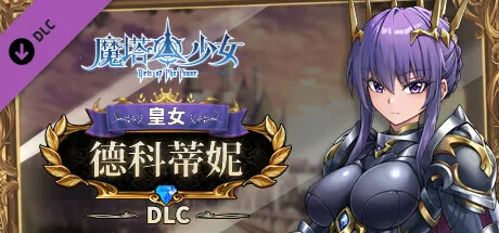 Girls of The Tower/魔塔少女 - 皇女德科蒂妮 PC中文攻略 542M