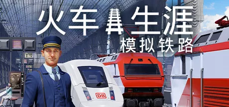 火车生活:铁路模拟器Train Life: A Railway Simulator PC中文 19.65G