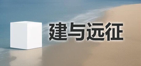 建与远征An Architect’s Adventure PC中文 98M