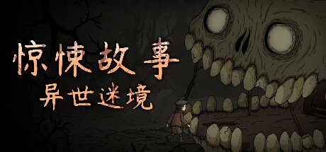 惊悚故事：异世迷境Creepy Tale Some Other Place PC中文 488M