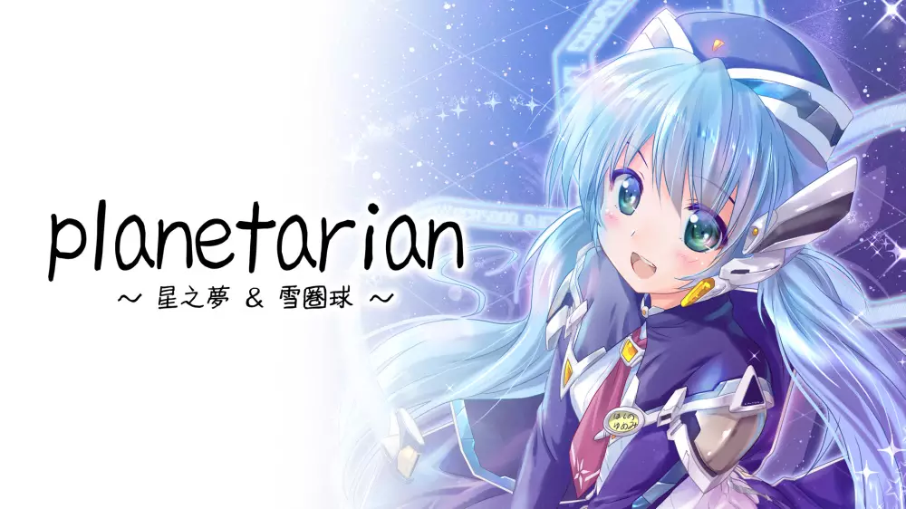Planetarian:星之梦 & 雪圏球+更新1.0.1 Switch XCI NSP中文1G
