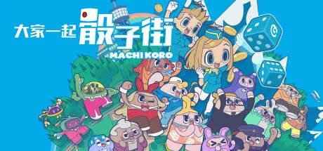 PC中文 大家一起 骰子街MACHI KORO With Everyone 486M