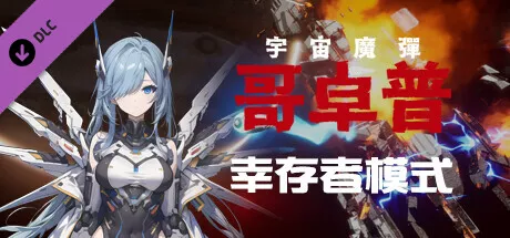 PC中文 宇宙魔弹哥卓普 幸存者模式DLC 1.21G