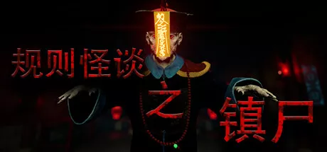 PC中文 规则怪谈之镇尸 779M