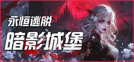 PC中文 永恒逃脱：暗影城堡Eternal Escape Castle Of Shadows 1.67G