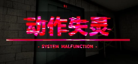 PC中文 动作失灵 - System Malfunction - 796M