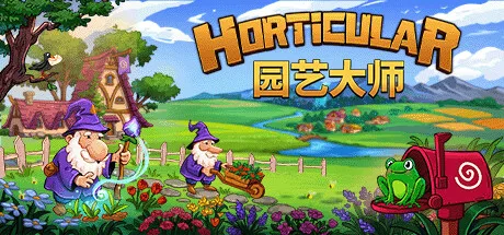 PC中文 园艺大师Horticular v1.0.3.1 170M
